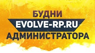 Будни администратора Evolve RP 01. Vadim_Akufenko