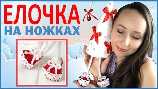 DIY ЕЛКА Своими Руками! ЕЛОЧКА НА НОЖКАХ ❤❤❤