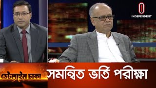 বিশ্ববিদ্যালয়ে ভর্তি: সমন্বিত পরীক্ষা কতটুকু যোক্তিক? Uniform Entry Test, Dateline Dhaka 24.01.2020