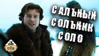 Аналитика: Впечатления от Соло Хана. Спойлеры и 18+