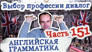 Английская грамматика Часть 151 Выбор профессии диалог диалоги по английскому языку будущее время