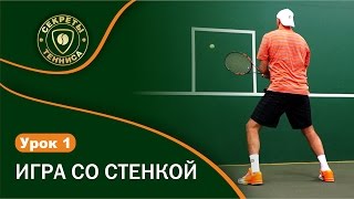 Игра со стенкой. Best tennis wall practice drills. УРОК 1 СЕКРЕТЫ БОЛЬШОГО ТЕННИСА.