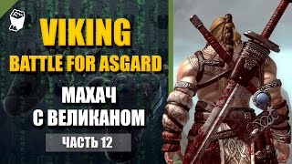 Viking  Battle for Asgard прохождение #12, Кальдберг, Битва с великаном, Отправляемся на Исахольм