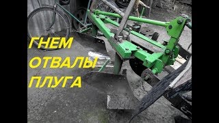 ГНЕМ ОТВАЛЫ ПЛУГА ДЛЯ ТРАКТОРА Т-25/BREAK DOWNS PLOW FOR TRACTOR T-25