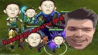 Dota 2 Команда Мечты #4 (такой команды еще не было )
