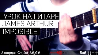 УРОК НА ГИТАРЕ: James Arthur - Imposible (Аккорды)