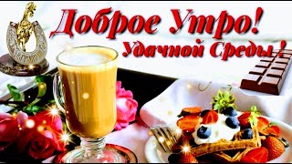 Красивое пожелание  Доброго Утра! Удачной Среды!