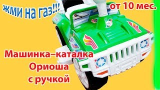 Машинка каталка Ориоша с родительской ручкой 856. Толокар джипик.