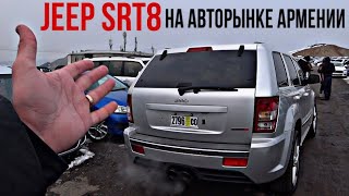 АВТОРЫНОК АРМЕНИИ 19 ЯНВАРЯ 2020! ПО ЧЕМ JEEP SRT8?