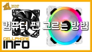 컴퓨터 팬 고르는 방법[버뮤다 테크]