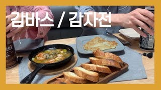 감바스 감자전 술먹방 [주말세끼]