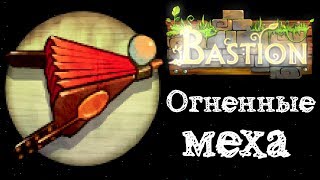 Bastion (испытание огненные меха) Мусоросжигатель Грейди