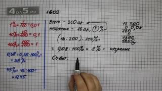 Упражнение 1609. Математика 5 класс Виленкин Н.Я.