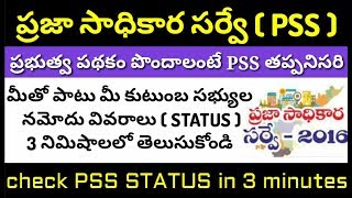 Check Praja sadhikara survey Status | smart pulse survey Status | PSS status