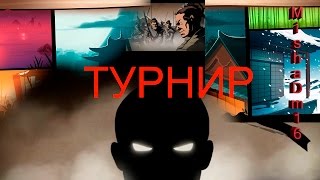 Shadow Fight#2Турнир в убежище Титана#3MishaDm16
