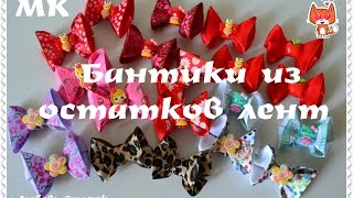 ?Мини-бантики из остатков лент?/Бантики из ленты 2.5 см/Mini bows