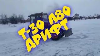 ?Т 30 А80 дрифт? 4х4 vs лёд. Трактор дрифт на льду!
