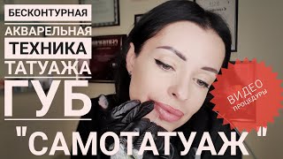 ?Бесконтурная акварельная техника татуажа губ? aquarelle lips technique?