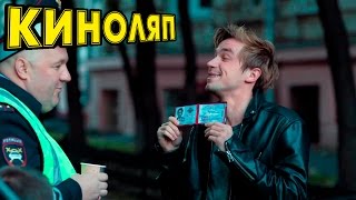 КИНОЛЯПЫ ПОЛИЦЕЙСКИЙ С РУБЛЕВКИ