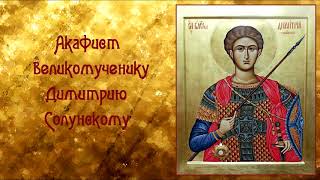 Исцеление от заболеваний глаз, головы.Акафист великомученику Димитрию Солунскому