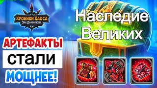 Хроники Хаоса Артефакты 130 Наследие Великих ивент