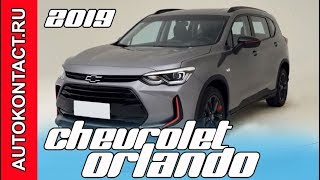 Шевроле Орландо 2019 - обновленный псевдокроссовер  Chevrolet Orlando #ChevroletOrlando