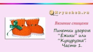 Пинетки узором ежики спицами.Часть 1(Knitting.Booties pattern "Hedgehogs","Kukuruzka"Р1)