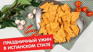 Праздничный ужин в испанском стиле | Гости, на кухню!