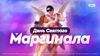 День Святого Маргинала: Егор Просвирнин, Марина Урусова и Убермаргинал празднуют расстрел Чикатило