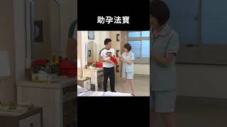 助孕法寶 #黃金歲月 #Shorts