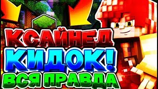 ?КСАЙНЕД КИДОК?! КСАЙНЕД ОБМАНУЛ СВОИХ ПОДПИСЧИКОВ! КСАЙНЕД ОБМАНШИК!КИДАЕТ ПОДПИСЧИКОВ НА ДЕНЬГИ?