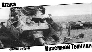 Атака наземной техники* War Thunder