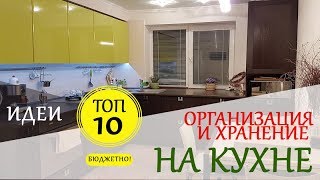 Идеи Для Кухни ♛ ТОП 10 ♛ Организация На Кухне