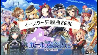 【ガールズシンフォニー】イースター狂騒曲BGM（少女交響曲BGM）（Girls Symphony BGM）