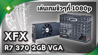 รีวิว XFX Radeon R7 370 : เล่นเกมชิวๆที่ 1080p
