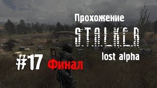 Сталкер Lost Alpha #17 [Финал]