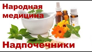 Надпочечники и народные средства