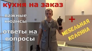 Кухня на заказ. Важные нюансы и ответы на вопросы. Как сделать мебельную колонну?