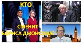 Кто сменит Бориса Джонсона и куда поведет Британию новый лидер?
