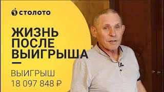 Столото представляет| Победитель Жилищной Лотереи Александр Требушат| выигрыш  18 097 848 рублей
