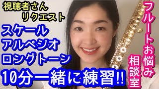 【フルート練習法】10分一緒に練習しよう！ロングトーン・スケール・アルペジオ 10 minutes warm-up for Flutists in a hurry
