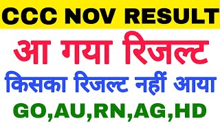 आ गया CCC नवंबर रिजल्ट ||CCC November Result 2019 || देखे किसका रिजल्ट अभी नहीं आया |GO,HD,AU,CN,DL