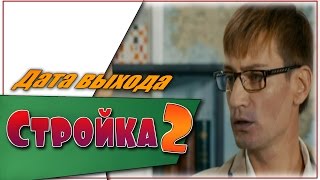 Стройка 2 Сезон Дата Выхода Анонс Трейлер