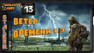 STALKER Ветер Времени - 13: Генераторы , Неизвестная Сущность , Отключить О Сознание [ФИНАЛ]