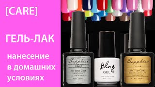 МАНИКЮР | ГЕЛЬ ЛАК в домашних условиях | ВСЕ ЭТАПЫ и техника нанесения [TanyaCare]