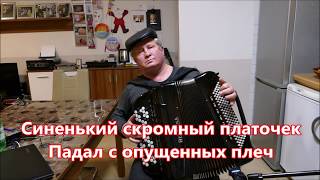 СИНИЙ ПЛАТОЧЕК-(КАРАОКЕ)- (COVER) BLUE HANDKERCHIEF