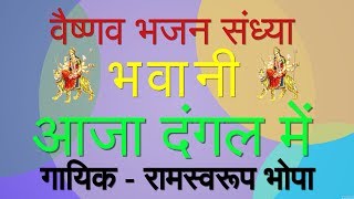 दुर्गा शेर सजा के री,भवानी आजा दंगल में || रामस्वरूप भोपा || वैष्णव भजन संध्या