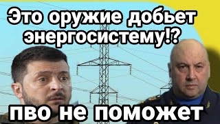 Это 0РУЖИЕ Д0БЬЕТ ЭНЕРГОСИСТЕМУ Украины? ПВО не поможет