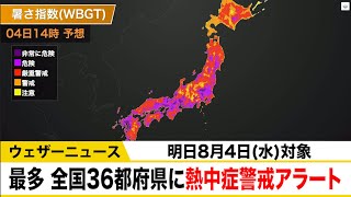今年最多、東京都など全国36都府県に熱中症警戒アラート（あす4日対象）を発表