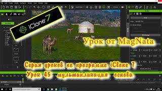 Урок от MagNata iClone 7 организация мультфильма основа
